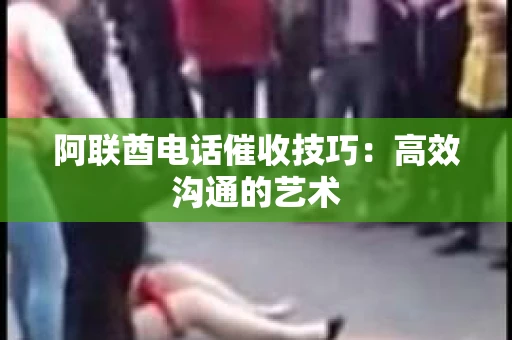 阿联酋电话催收技巧：高效沟通的艺术