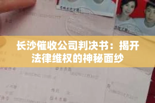 长沙催收公司判决书：揭开法律维权的神秘面纱