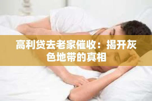 高利贷去老家催收：揭开灰色地带的真相