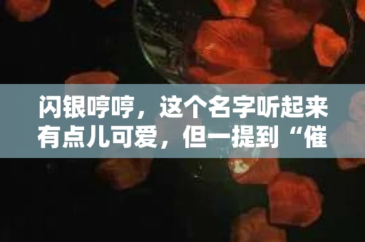 闪银哼哼，这个名字听起来有点儿可爱，但一提到“催收”，气氛就变得严肃起来。今天，我们就来聊聊这个话题，揭开“闪银哼哼催收”的神秘面纱。