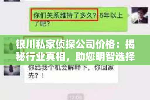 银川私家侦探公司价格：揭秘行业真相，助您明智选择