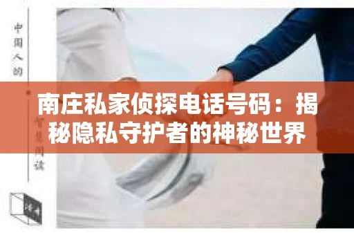 南庄私家侦探电话号码：揭秘隐私守护者的神秘世界
