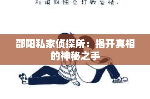 邵阳私家侦探所：揭开真相的神秘之手