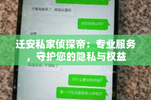 迁安私家侦探帝：专业服务，守护您的隐私与权益