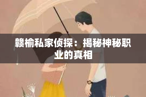 赣榆私家侦探：揭秘神秘职业的真相