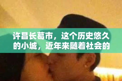 许昌长葛市，这个历史悠久的小城，近年来随着社会的发展，人们的生活节奏加快，对于私家侦探的需求也逐渐增多。那么，许昌长葛市有私家侦探吗？这个问题，让我带你一探究竟。