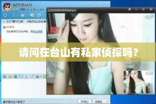 请问在台山有私家侦探吗？
