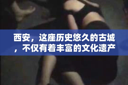 西安，这座历史悠久的古城，不仅有着丰富的文化遗产，也有着现代社会的各种需求。今天，我们就来聊聊一个比较特别的话题——西安有没有私家侦探。