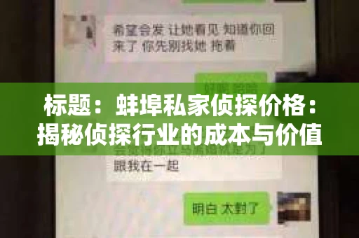 标题：蚌埠私家侦探价格：揭秘侦探行业的成本与价值