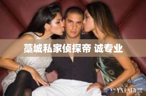 藁城私家侦探帝 诚专业