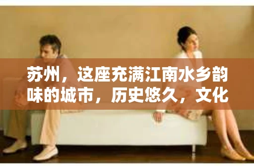 苏州，这座充满江南水乡韵味的城市，历史悠久，文化底蕴深厚。在这样一个充满故事的地方，私家侦探公司自然也不少。那么，苏州哪有私家侦探公司呢？今天，我就来给大家盘点一下。