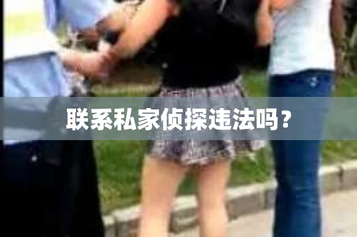 联系私家侦探违法吗？