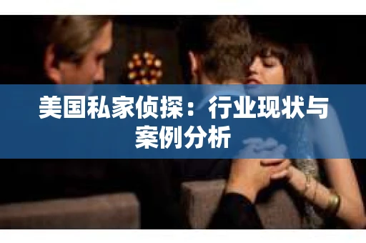 美国私家侦探：行业现状与案例分析