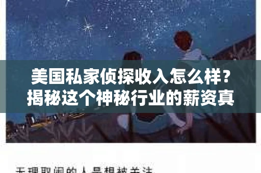 美国私家侦探收入怎么样？揭秘这个神秘行业的薪资真相