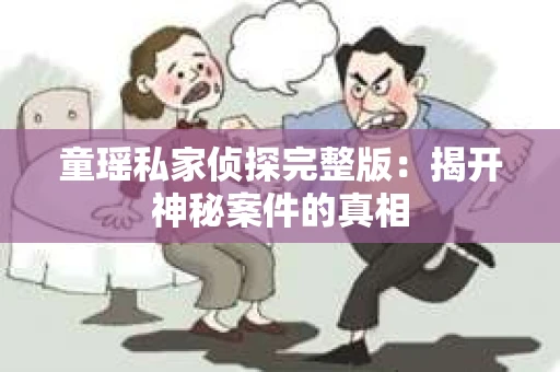 童瑶私家侦探完整版：揭开神秘案件的真相