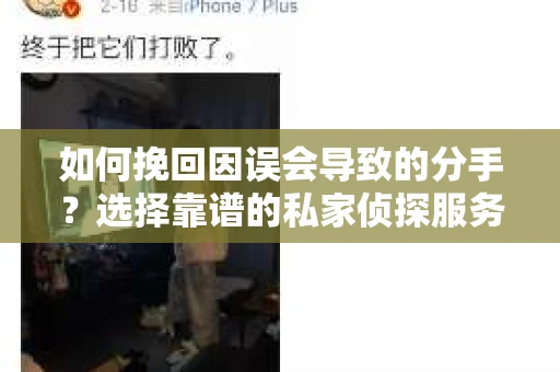 如何挽回因误会导致的分手？选择靠谱的私家侦探服务指南