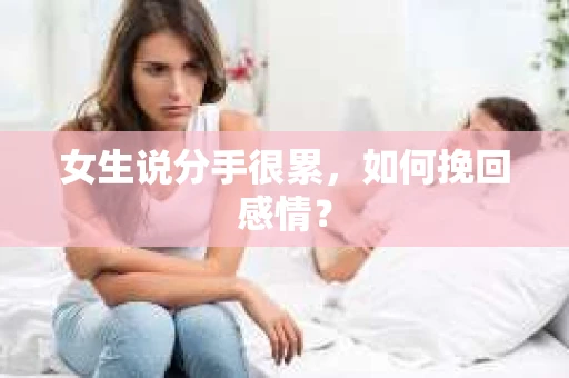 女生说分手很累，如何挽回感情？