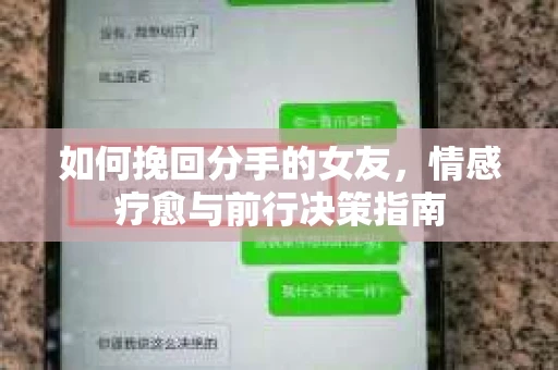 如何挽回分手的女友，情感疗愈与前行决策指南
