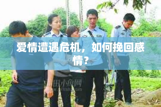 爱情遭遇危机，如何挽回感情？