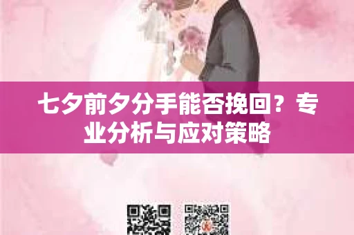 七夕前夕分手能否挽回？专业分析与应对策略