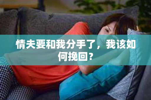 情夫要和我分手了，我该如何挽回？