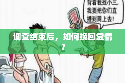 调查结束后，如何挽回爱情？