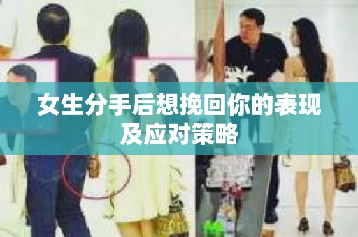女生分手后想挽回你的表现及应对策略