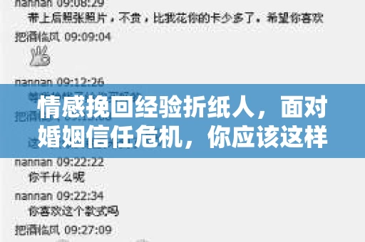 情感挽回经验折纸人，面对婚姻信任危机，你应该这样做