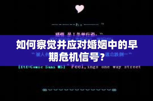 如何察觉并应对婚姻中的早期危机信号？