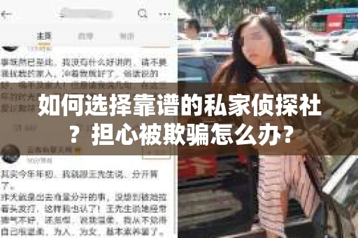 如何选择靠谱的私家侦探社？担心被欺骗怎么办？