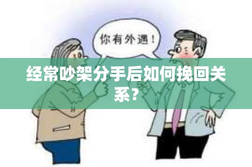 经常吵架分手后如何挽回关系？