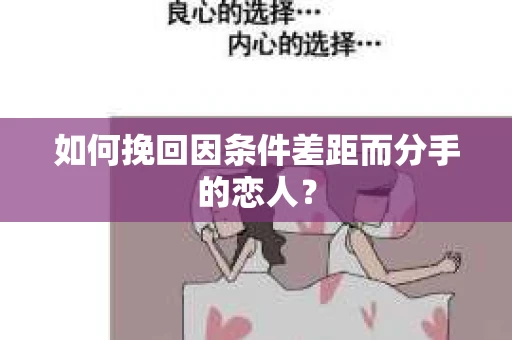 如何挽回因条件差距而分手的恋人？