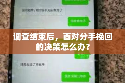 调查结束后，面对分手挽回的决策怎么办？
