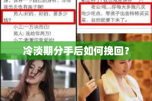 冷淡期分手后如何挽回？