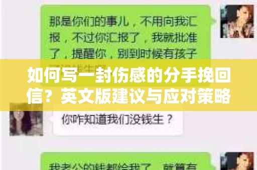 如何写一封伤感的分手挽回信?英文版建议与应对策略 如何写一封伤感的分手挽回信?英文版建议与应对策略