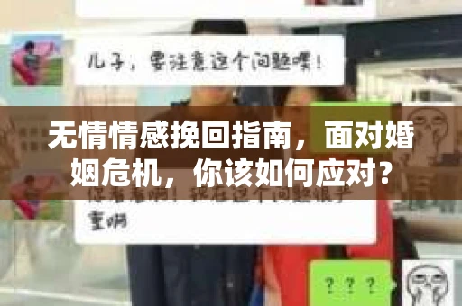 无情情感挽回指南，面对婚姻危机，你该如何应对？