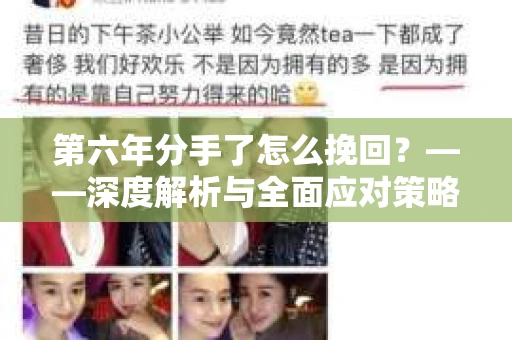 第六年分手了怎么挽回？——深度解析与全面应对策略