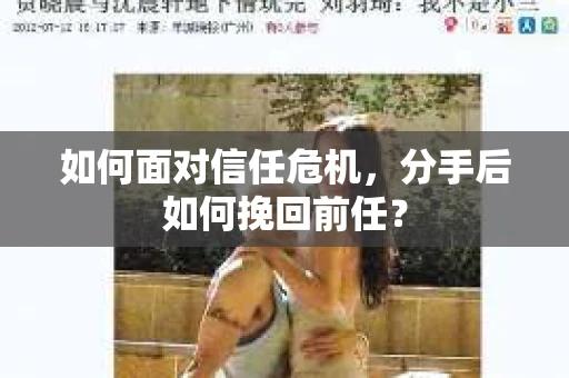 如何面对信任危机，分手后如何挽回前任？