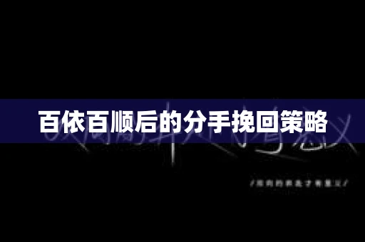 百依百顺后的分手挽回策略