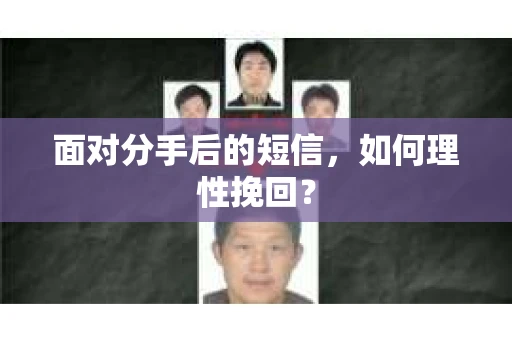 面对分手后的短信，如何理性挽回？