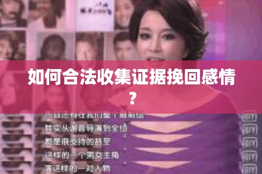 如何合法收集证据挽回感情？