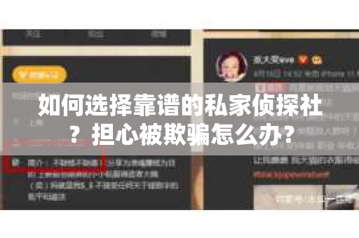 如何选择靠谱的私家侦探社？担心被欺骗怎么办？