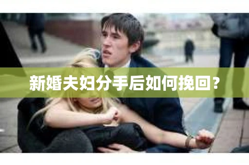 新婚夫妇分手后如何挽回？