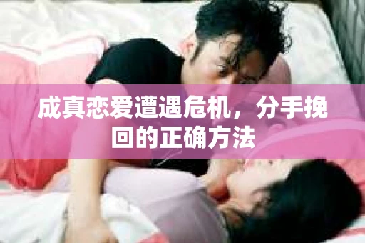 成真恋爱遭遇危机，分手挽回的正确方法