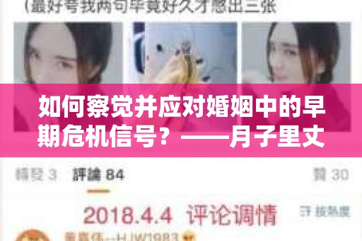 如何察觉并应对婚姻中的早期危机信号？——月子里丈夫出轨后的挽回策略