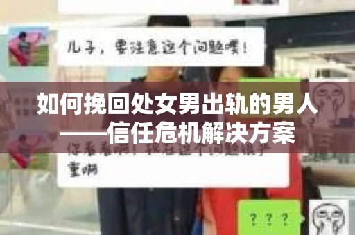 如何挽回处女男出轨的男人——信任危机解决方案