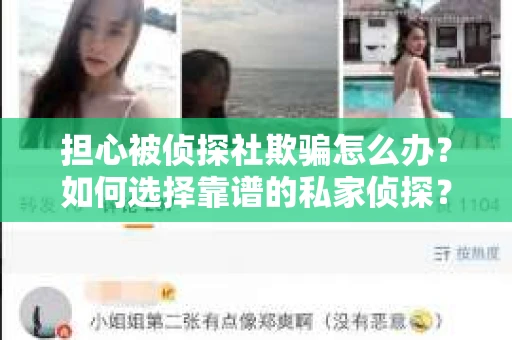 担心被侦探社欺骗怎么办？如何选择靠谱的私家侦探？