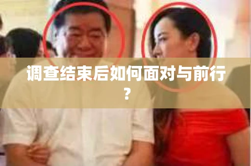 调查结束后如何面对与前行？