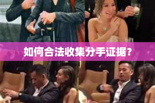 如何合法收集分手证据？